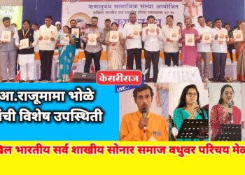 जळगाव येथे सुवर्णकार समाजाचा १० वा ऋणानुबंध वधू-वर मेळावा उत्साहात