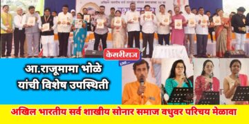 जळगाव येथे सुवर्णकार समाजाचा १० वा ऋणानुबंध वधू-वर मेळावा उत्साहात