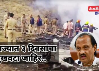 राज्यात ३ दिवसांचा दुखवटा जाहिर, उद्या ११ वाजता अंत्यसंस्कार !