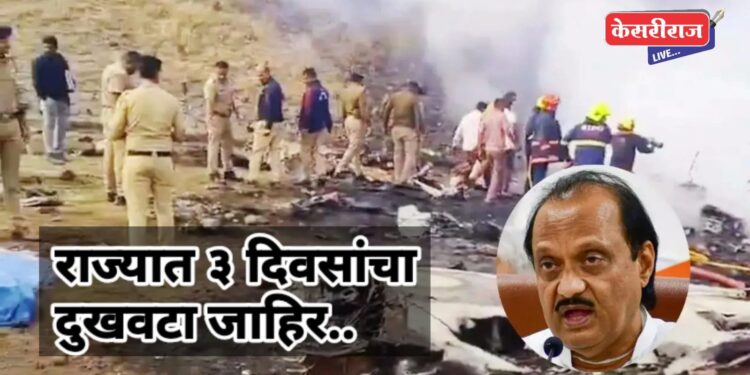 राज्यात ३ दिवसांचा दुखवटा जाहिर, उद्या ११ वाजता अंत्यसंस्कार !