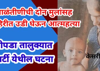 धक्कादायक : १५ दिवसांच्या बाळंतीणीची दोन मुलांसह विहिरीत उडी घेऊन आत्महत्या