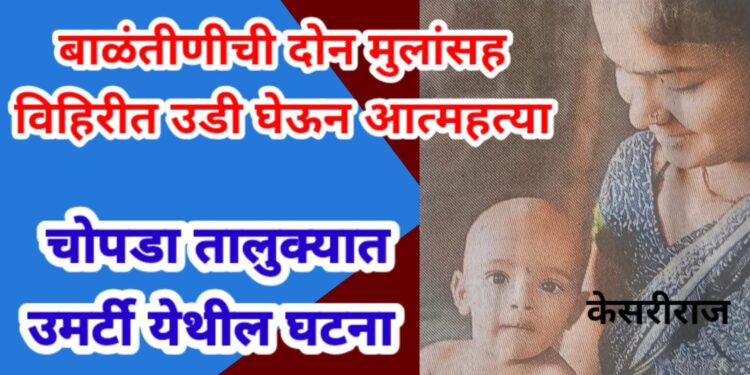 धक्कादायक : १५ दिवसांच्या बाळंतीणीची दोन मुलांसह विहिरीत उडी घेऊन आत्महत्या