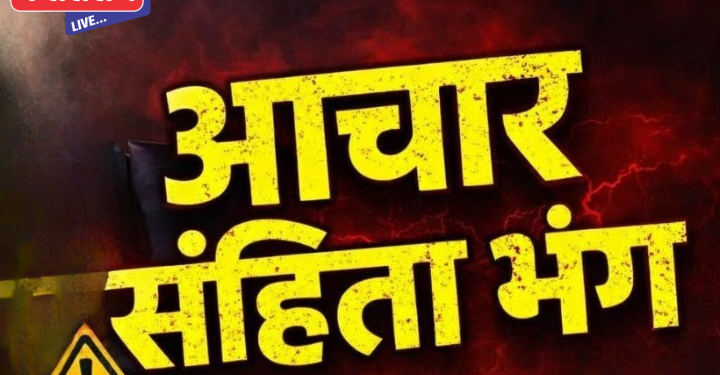 विना परवानगी प्रचार फलक : आचारसंहिता भंगाचा पहिला गुन्हा दाखल