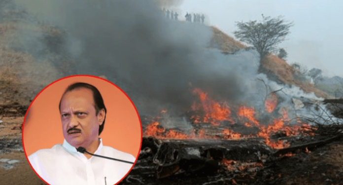 खळबळ : विमानाला बारामतीत भीषण अपघात; उपमुख्यमंत्री अजित पवारांसह ६ जणांचा मृत्यू