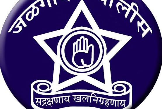 जळगाव मनपा निवडणूक २०२६ : कायदा-सुव्यवस्थेसाठी पोलीस दल सज्ज