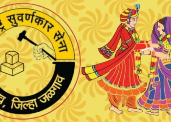 जळगावात उद्या ‘सुवर्णकार’ समाजाचा भव्य राज्यस्तरीय वधु-वर व पालक परिचय मेळावा