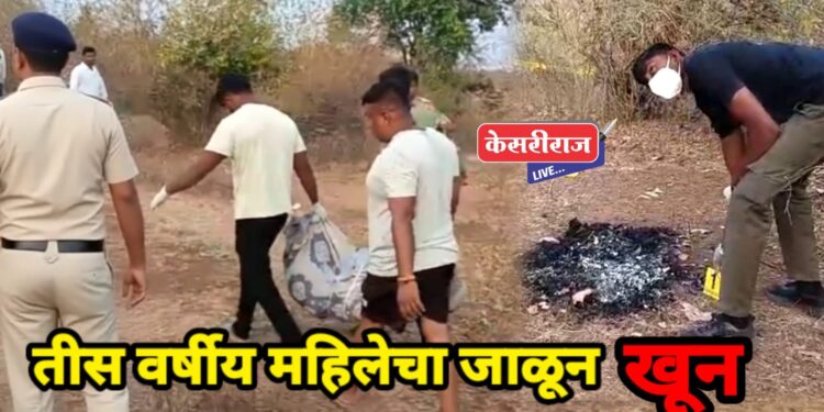 खळबळ : अज्ञात महिलेचा अर्धवट जळालेल्या अवस्थेत आढळला मृतदेह !
