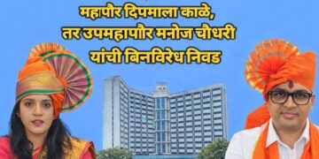 १७ मजलीच्या १७ व्या महापौरपदी दीपमाला काळे, तर मनोज चौधरी उपमहापौरपदी बिनविरोध