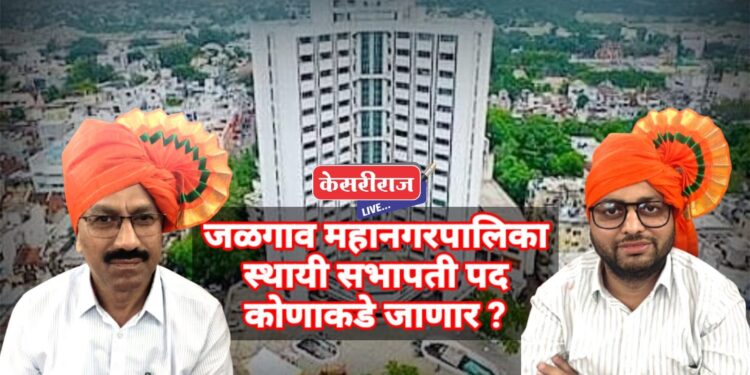 स्थायी समिती सभापती पदासाठी दीपक सूर्यवंशी, डॉ. चंद्रशेखर पाटील यांच्यात चुरस