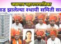 अनुभवी नगरसेवकांसह नव्यांनाही प्राधान्य, दोन्ही पक्षांकडून पहिल्या वर्षी विकासाचे नियोजन