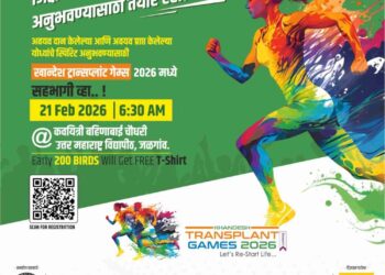 खान्देशात पहिल्यांदाच घुमणार ‘ट्रान्सप्लांट गेम्स’चा शिट्टीचा आवाज !