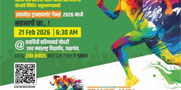 खान्देशात पहिल्यांदाच घुमणार ‘ट्रान्सप्लांट गेम्स’चा शिट्टीचा आवाज !