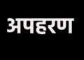 मामला वीस लाखांच्या खंडणीचा,  भाचाला डांबून ठेवत मामाला पैसे आणण्यासाठी पाठवले जळगावात!