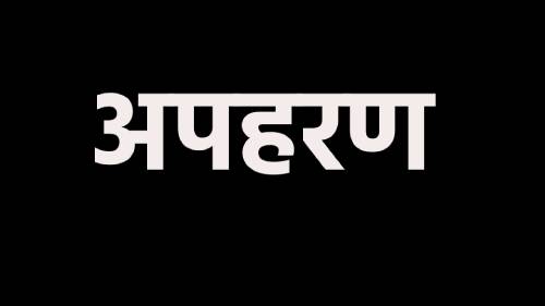 मामला वीस लाखांच्या खंडणीचा, भाचाला डांबून ठेवत मामाला पैसे आणण्यासाठी पाठवले जळगावात!