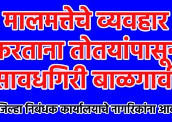 मालमत्तेचे व्यवहार करताना तोतयांपासून सावधगिरी बाळगावी