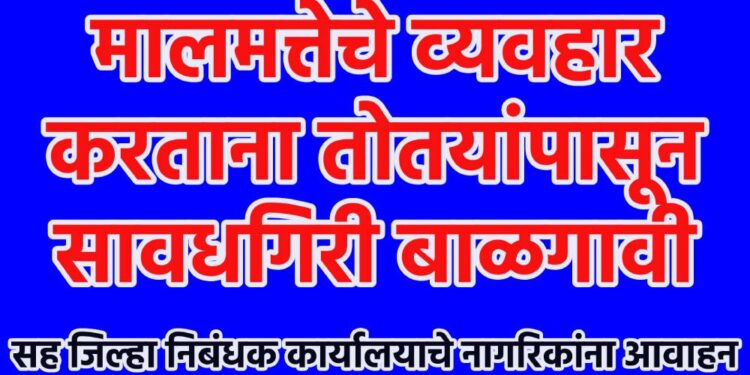 मालमत्तेचे व्यवहार करताना तोतयांपासून सावधगिरी बाळगावी