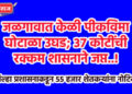 जळगावात केळी पीकविमा घोटाळा उघड; ३७ कोटींची रक्कम शासनाने जप्त..!  