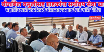 वीजबिल वसुलीसह ग्राहकांना सर्वोत्तम सेवा द्या