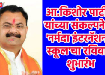 आ.किशोर पाटील यांच्या संकल्पनेतून ‘नर्मदा इंटरनॅशनल स्कूल’चा रविवारी शुभारंभ