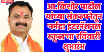 आ.किशोर पाटील यांच्या संकल्पनेतून ‘नर्मदा इंटरनॅशनल स्कूल’चा रविवारी शुभारंभ