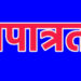 विटनेर येथील दोन ग्रामपंचायत सदस्यांच्या अपात्रतेवर शिक्कामोर्तब