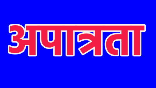 विटनेर येथील दोन ग्रामपंचायत सदस्यांच्या अपात्रतेवर शिक्कामोर्तब