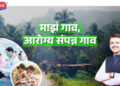 माझं गाव, आरोग्यसंपन्न गाव ; अभियानाला १ एप्रिलपासून प्रारंभ