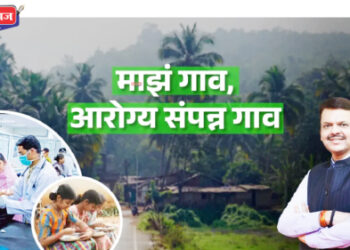 माझं गाव, आरोग्यसंपन्न गाव ; अभियानाला १ एप्रिलपासून प्रारंभ