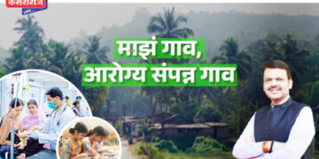 माझं गाव, आरोग्यसंपन्न गाव ; अभियानाला १ एप्रिलपासून प्रारंभ