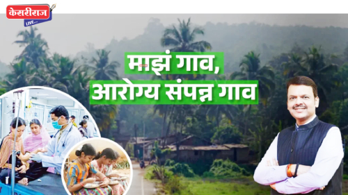 माझं गाव, आरोग्यसंपन्न गाव ; अभियानाला १ एप्रिलपासून प्रारंभ