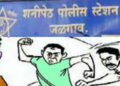 शनिपेठ पोलीस ठाण्याच्या आवारातच दोन गट भिडले