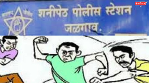 शनिपेठ पोलीस ठाण्याच्या आवारातच दोन गट भिडले