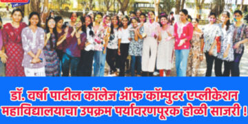  डॉ. वर्षा पाटील कॉलेज ऑफ कॉम्पुटर एप्लीकेशन महाविद्यालयाचा उपक्रम पर्यावरणपूरक होळी साजरी !