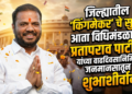 जिल्ह्यातील किंगमेकरचे सुपुत्र आता विधिमंडळात ? प्रतापराव पाटील यांच्या वाढदिवसानिमित्त जनमानसातून शुभाशीर्वाद
