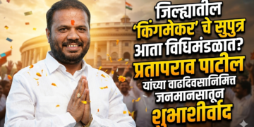 जिल्ह्यातील किंगमेकरचे सुपुत्र आता विधिमंडळात ? प्रतापराव पाटील यांच्या वाढदिवसानिमित्त जनमानसातून शुभाशीर्वाद