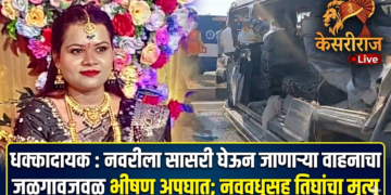 धक्कादायक : नवरीला सासरी घेऊन जाणाऱ्या वाहनाचा जळगावजवळ भीषण अपघात; नववधूसह तिघांचा मृत्यू