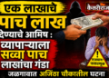 ‘एक लाखाचे पाच लाख’ देण्याचे आमिष : व्यापाऱ्याला सव्वा पाच लाखांचा गंडा