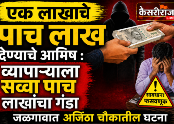 ‘एक लाखाचे पाच लाख’ देण्याचे आमिष : व्यापाऱ्याला सव्वा पाच लाखांचा गंडा