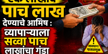 ‘एक लाखाचे पाच लाख’ देण्याचे आमिष : व्यापाऱ्याला सव्वा पाच लाखांचा गंडा