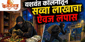 यशवंत कॉलनीतून सव्वा लाखाचा ऐवज लंपास
