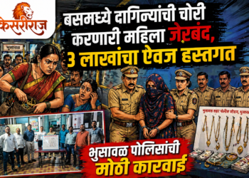 बसमध्ये दागिन्यांची चोरी करणारी महिला जेरबंद, ३ लाखांचा ऐवज हस्तगत