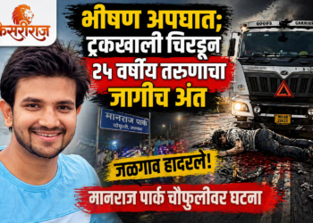 भीषण अपघात; ट्रकखाली चिरडून २५ वर्षीय तरुणाचा जागीच अंत