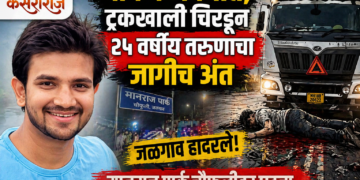 भीषण अपघात; ट्रकखाली चिरडून २५ वर्षीय तरुणाचा जागीच अंत