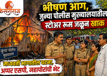 भीषण आग, जुन्या पोलीस मुख्यालयातील  स्टोअर रूम जळून खाक