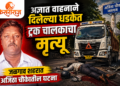 अज्ञात वाहनाने दिलेल्या धडकेत ट्रक चालकाचा मृत्यू