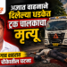 अज्ञात वाहनाने दिलेल्या धडकेत ट्रक चालकाचा मृत्यू
