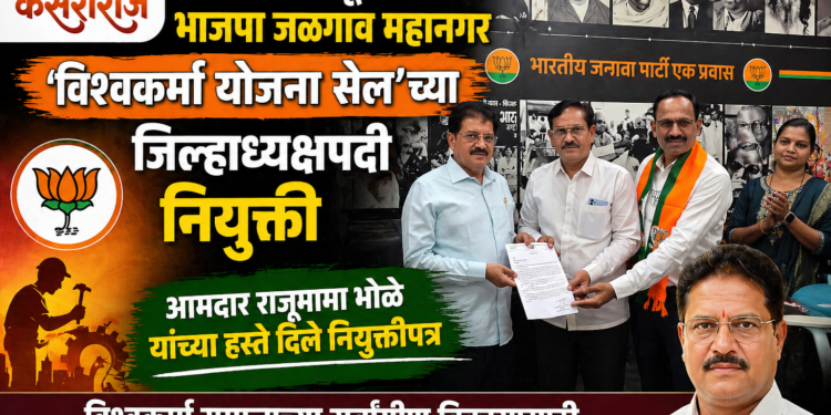 संजय विसपुते यांची भाजपा जळगाव महानगर ‘विश्वकर्मा योजना सेल’च्या जिल्हाध्यक्षपदी नियुक्ती