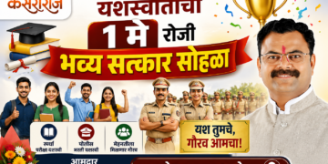 स्पर्धा परीक्षा, पोलीस भरती यशस्वीतांचा १ मे रोजी भव्य सत्कार सोहळा