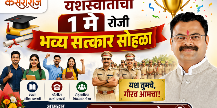 स्पर्धा परीक्षा, पोलीस भरती यशस्वीतांचा १ मे रोजी भव्य सत्कार सोहळा