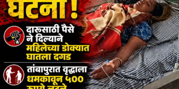 दारूसाठी पैसे न दिल्याने महिलेच्या डोक्यात घातला दगड